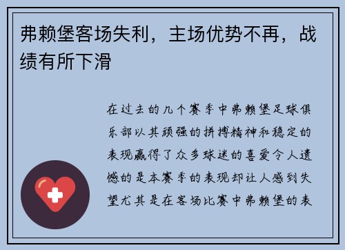 弗赖堡客场失利，主场优势不再，战绩有所下滑