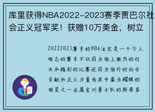 库里获得NBA2022-2023赛季贾巴尔社会正义冠军奖！获赠10万美金，树立榜样力量