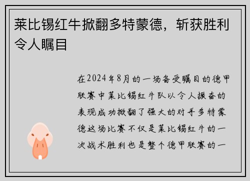 莱比锡红牛掀翻多特蒙德，斩获胜利令人瞩目