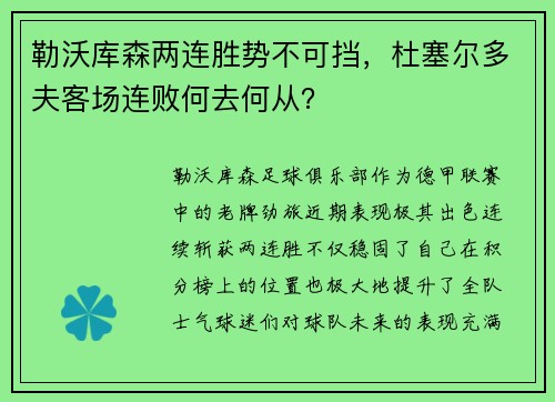 勒沃库森两连胜势不可挡，杜塞尔多夫客场连败何去何从？