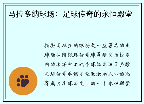 马拉多纳球场：足球传奇的永恒殿堂