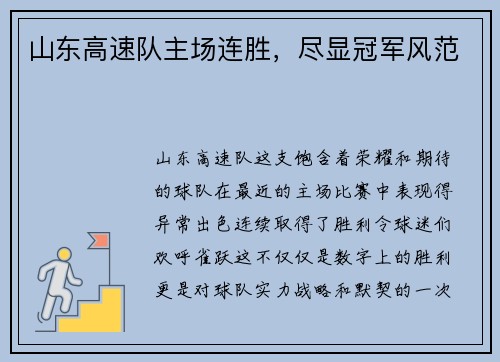 山东高速队主场连胜，尽显冠军风范