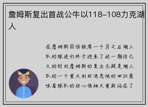 詹姆斯复出首战公牛以118-108力克湖人