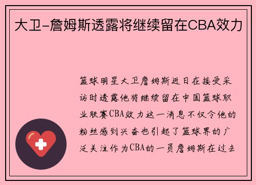 大卫-詹姆斯透露将继续留在CBA效力