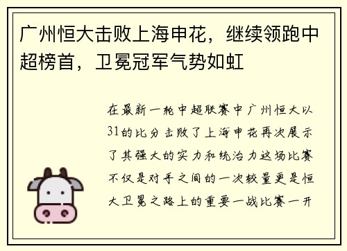 广州恒大击败上海申花，继续领跑中超榜首，卫冕冠军气势如虹