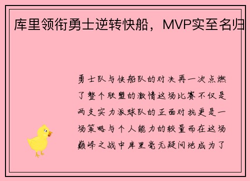 库里领衔勇士逆转快船，MVP实至名归