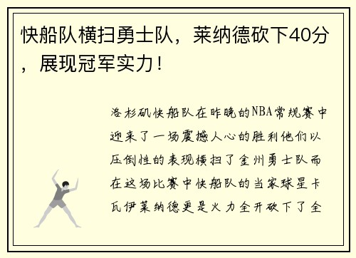 快船队横扫勇士队，莱纳德砍下40分，展现冠军实力！