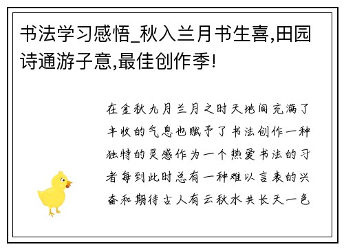 书法学习感悟_秋入兰月书生喜,田园诗通游子意,最佳创作季!