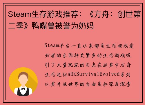 Steam生存游戏推荐：《方舟：创世第二季》鸭嘴兽被誉为奶妈