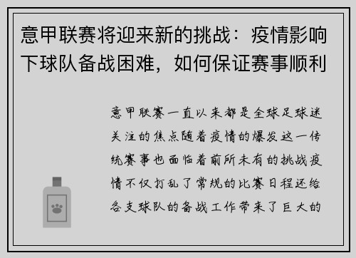 意甲联赛将迎来新的挑战：疫情影响下球队备战困难，如何保证赛事顺利进行？