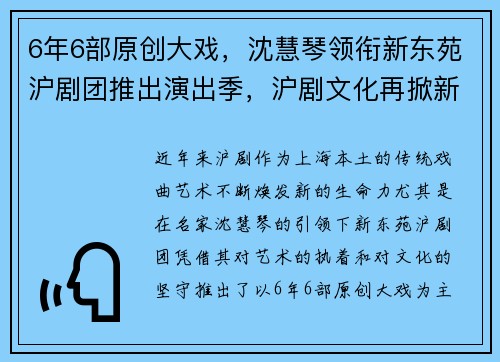 6年6部原创大戏，沈慧琴领衔新东苑沪剧团推出演出季，沪剧文化再掀新高潮！