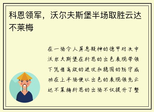 科恩领军，沃尔夫斯堡半场取胜云达不莱梅