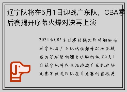 辽宁队将在5月1日迎战广东队，CBA季后赛揭开序幕火爆对决再上演