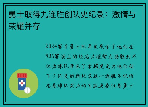 勇士取得九连胜创队史纪录：激情与荣耀并存