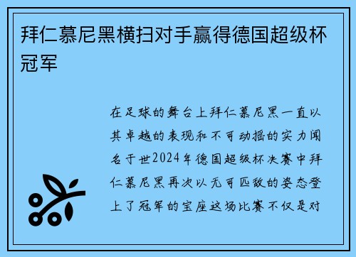 拜仁慕尼黑横扫对手赢得德国超级杯冠军