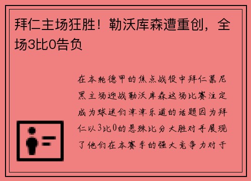 拜仁主场狂胜！勒沃库森遭重创，全场3比0告负