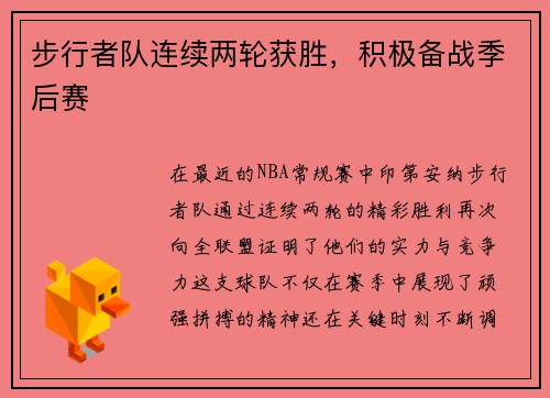 步行者队连续两轮获胜，积极备战季后赛
