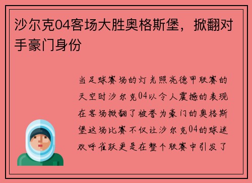 沙尔克04客场大胜奥格斯堡，掀翻对手豪门身份