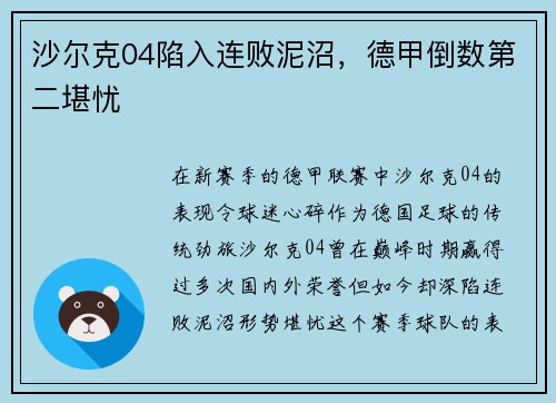 沙尔克04陷入连败泥沼，德甲倒数第二堪忧