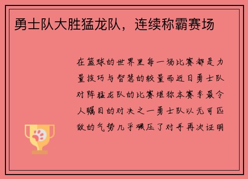 勇士队大胜猛龙队，连续称霸赛场