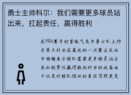 勇士主帅科尔：我们需要更多球员站出来，扛起责任，赢得胜利