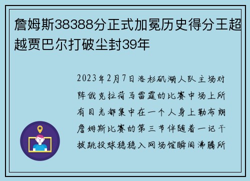 詹姆斯38388分正式加冕历史得分王超越贾巴尔打破尘封39年