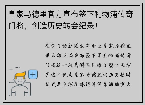 皇家马德里官方宣布签下利物浦传奇门将，创造历史转会纪录！