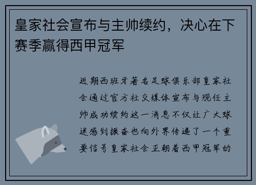 皇家社会宣布与主帅续约，决心在下赛季赢得西甲冠军
