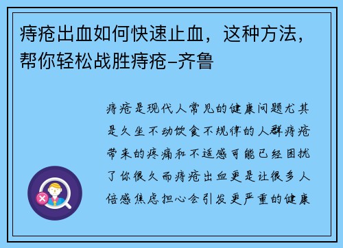 痔疮出血如何快速止血，这种方法，帮你轻松战胜痔疮-齐鲁