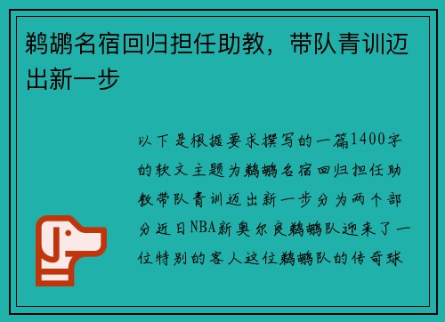 鹈鹕名宿回归担任助教，带队青训迈出新一步