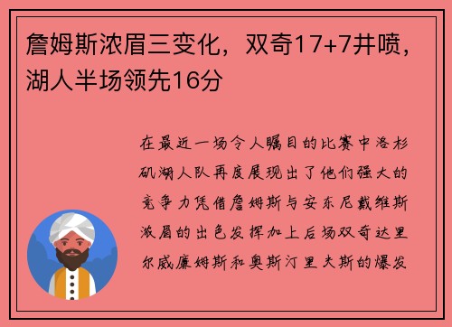 詹姆斯浓眉三变化，双奇17+7井喷，湖人半场领先16分