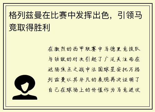 格列兹曼在比赛中发挥出色，引领马竞取得胜利