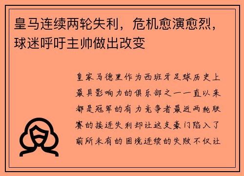 皇马连续两轮失利，危机愈演愈烈，球迷呼吁主帅做出改变