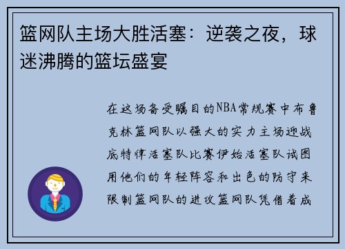 篮网队主场大胜活塞：逆袭之夜，球迷沸腾的篮坛盛宴