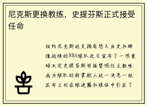 尼克斯更换教练，史提芬斯正式接受任命