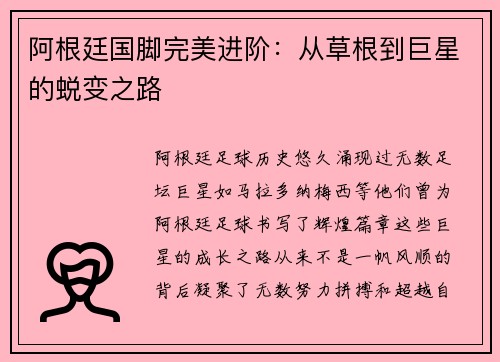 阿根廷国脚完美进阶：从草根到巨星的蜕变之路