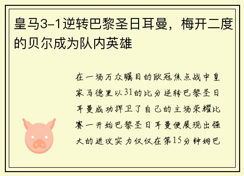 皇马3-1逆转巴黎圣日耳曼，梅开二度的贝尔成为队内英雄