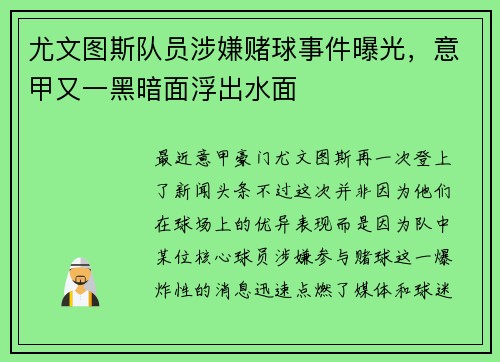 尤文图斯队员涉嫌赌球事件曝光，意甲又一黑暗面浮出水面
