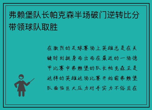 弗赖堡队长帕克森半场破门逆转比分带领球队取胜