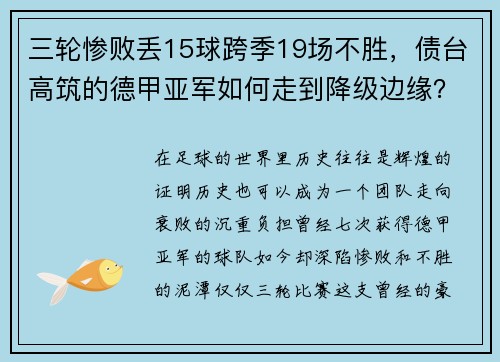 三轮惨败丢15球跨季19场不胜，债台高筑的德甲亚军如何走到降级边缘？