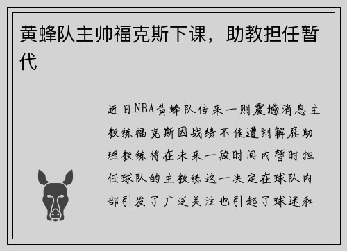 黄蜂队主帅福克斯下课，助教担任暂代