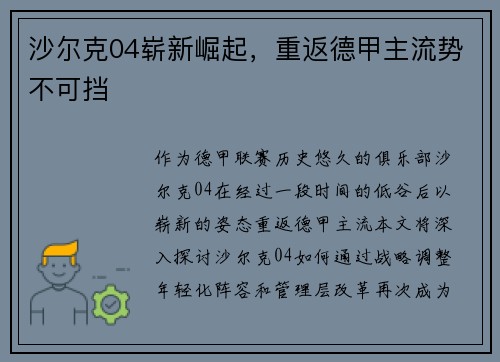 沙尔克04崭新崛起，重返德甲主流势不可挡