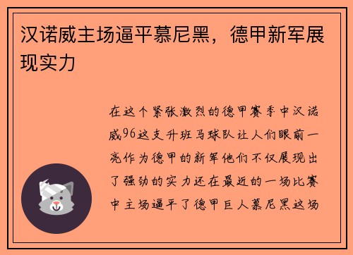 汉诺威主场逼平慕尼黑，德甲新军展现实力