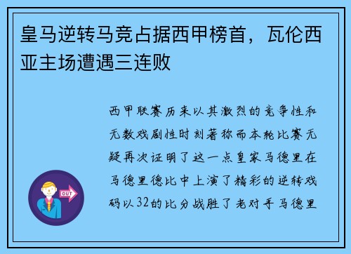 皇马逆转马竞占据西甲榜首，瓦伦西亚主场遭遇三连败