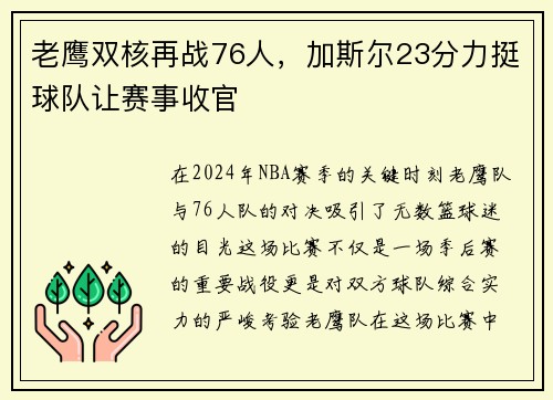 老鹰双核再战76人，加斯尔23分力挺球队让赛事收官