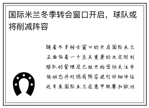 国际米兰冬季转会窗口开启，球队或将削减阵容