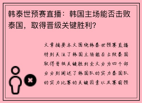 韩泰世预赛直播：韩国主场能否击败泰国，取得晋级关键胜利？