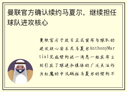 曼联官方确认续约马夏尔，继续担任球队进攻核心