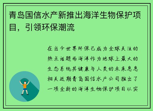 青岛国信水产新推出海洋生物保护项目，引领环保潮流