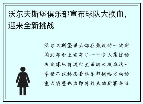 沃尔夫斯堡俱乐部宣布球队大换血，迎来全新挑战